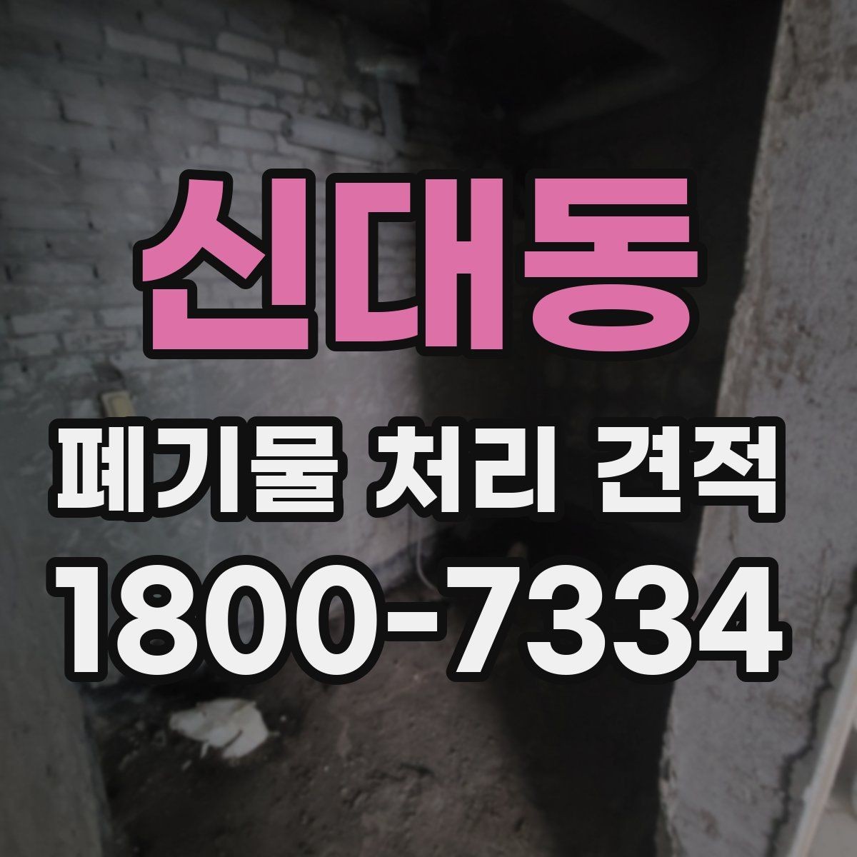 신대동 폐기물 처리 견적 산출에 영향을 주는 변수들