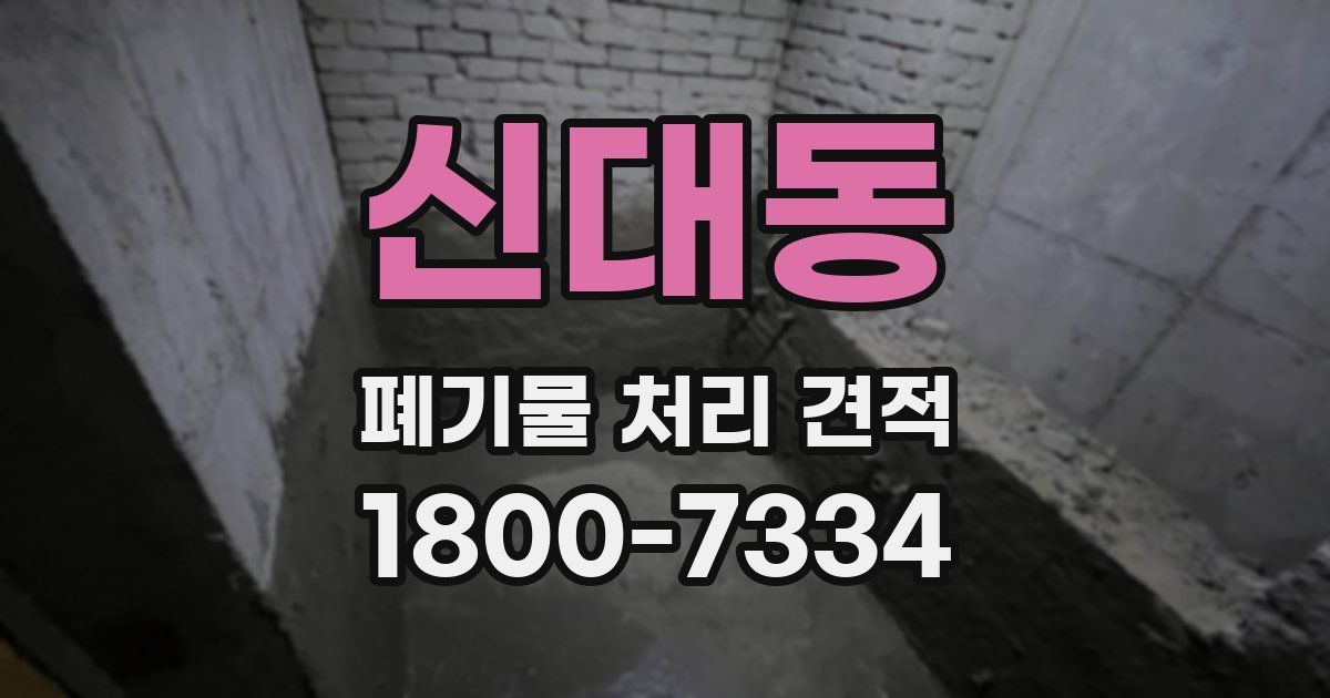 신대동 폐기물 처리 견적