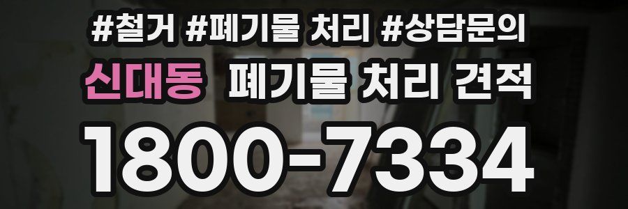 신대동 폐기물 처리 견적