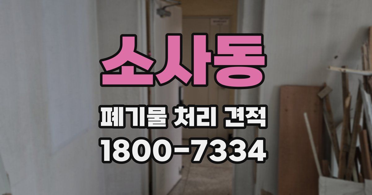 소사동 폐기물 처리 견적