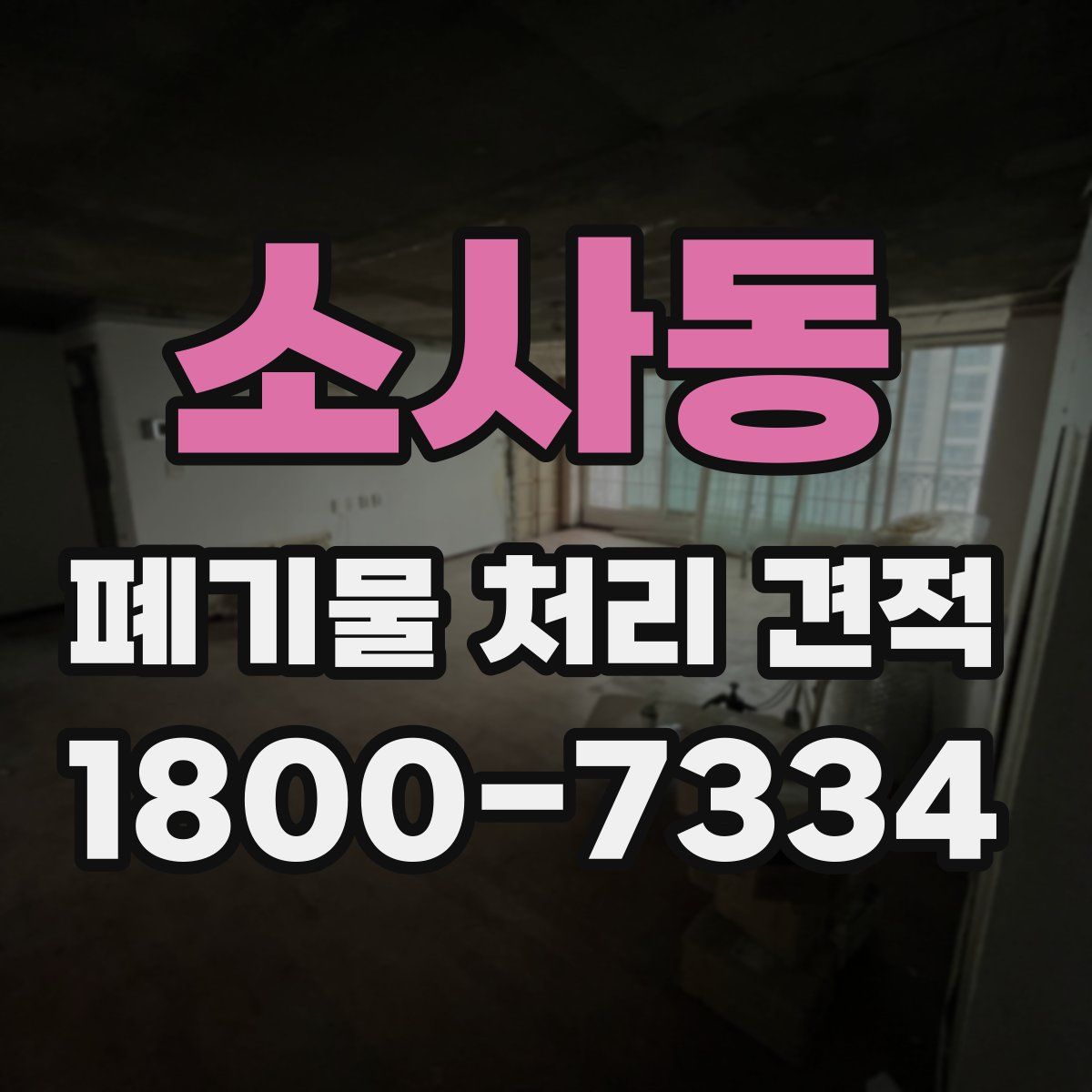 소사동 폐기물 처리 견적