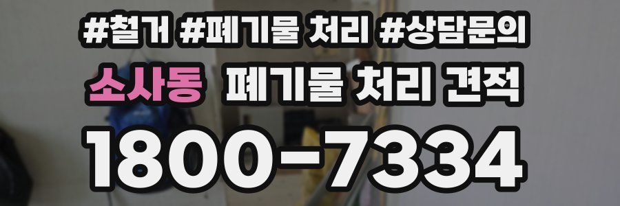 소사동 폐기물 처리 견적
