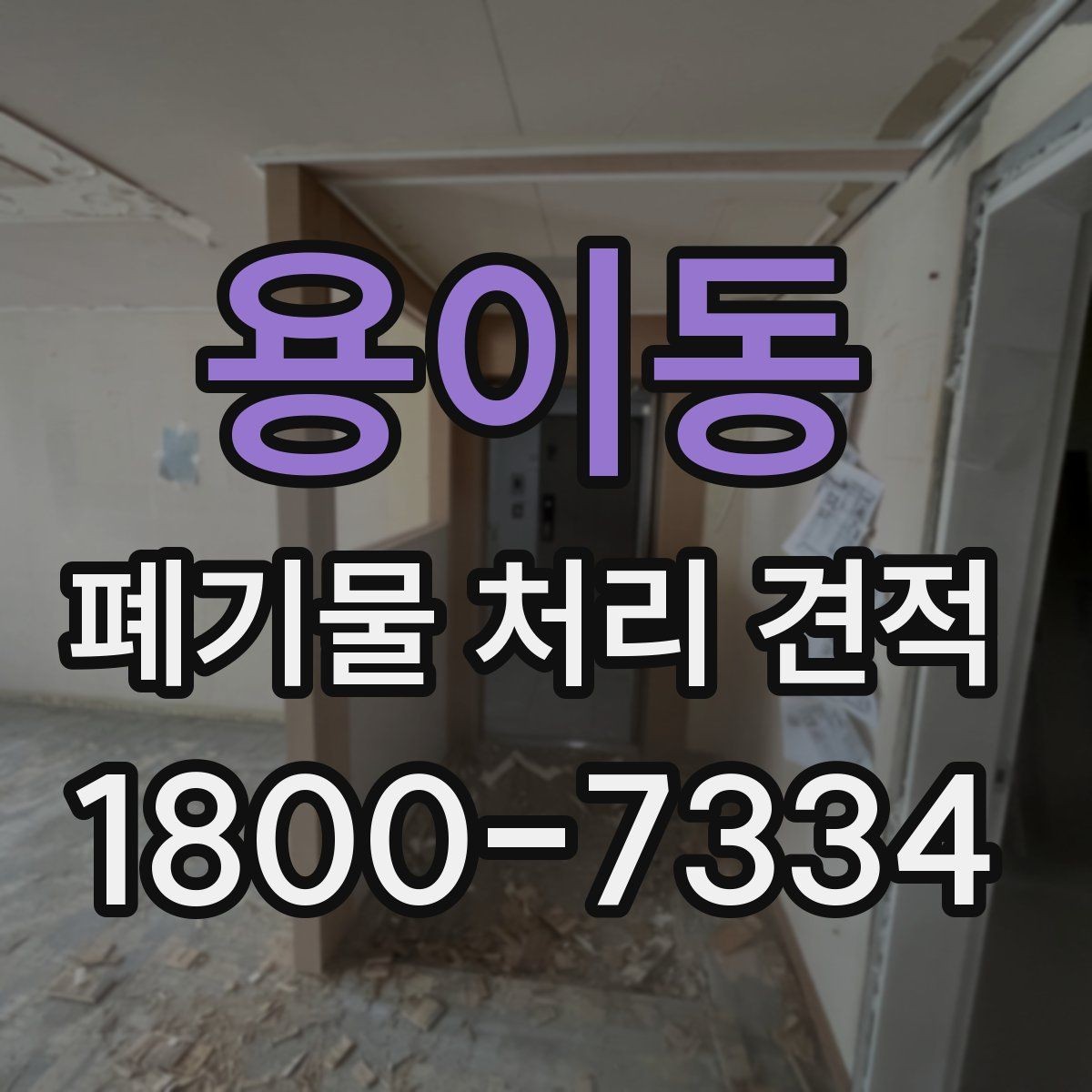 용이동 폐기물 처리 견적 문의를 효율적으로 하는 요령