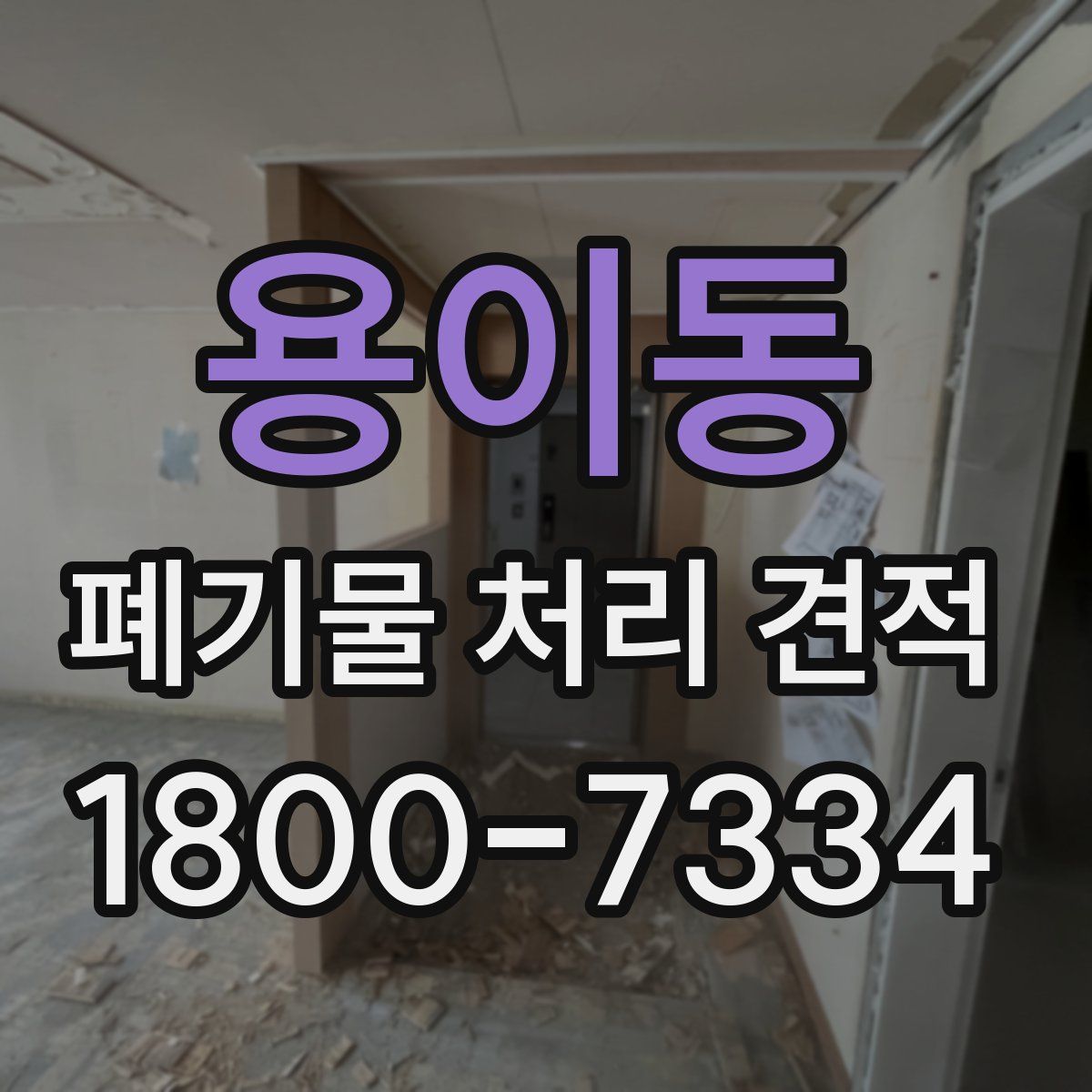 용이동 폐기물 처리 견적
