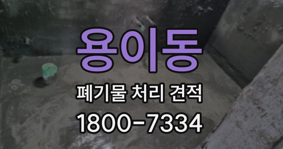용이동 폐기물 처리 견적