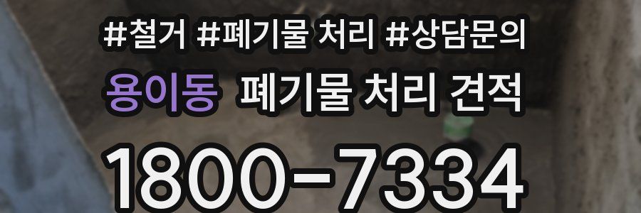 용이동 폐기물 처리 견적