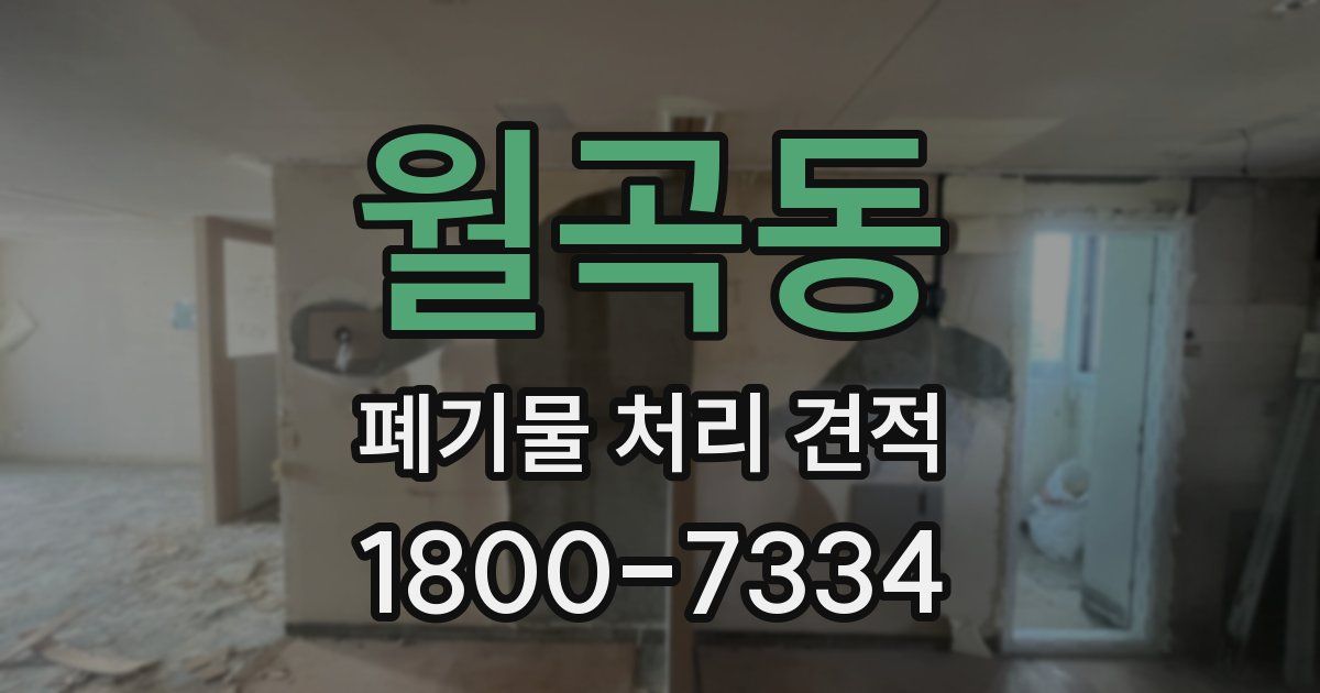 월곡동 폐기물 처리 견적