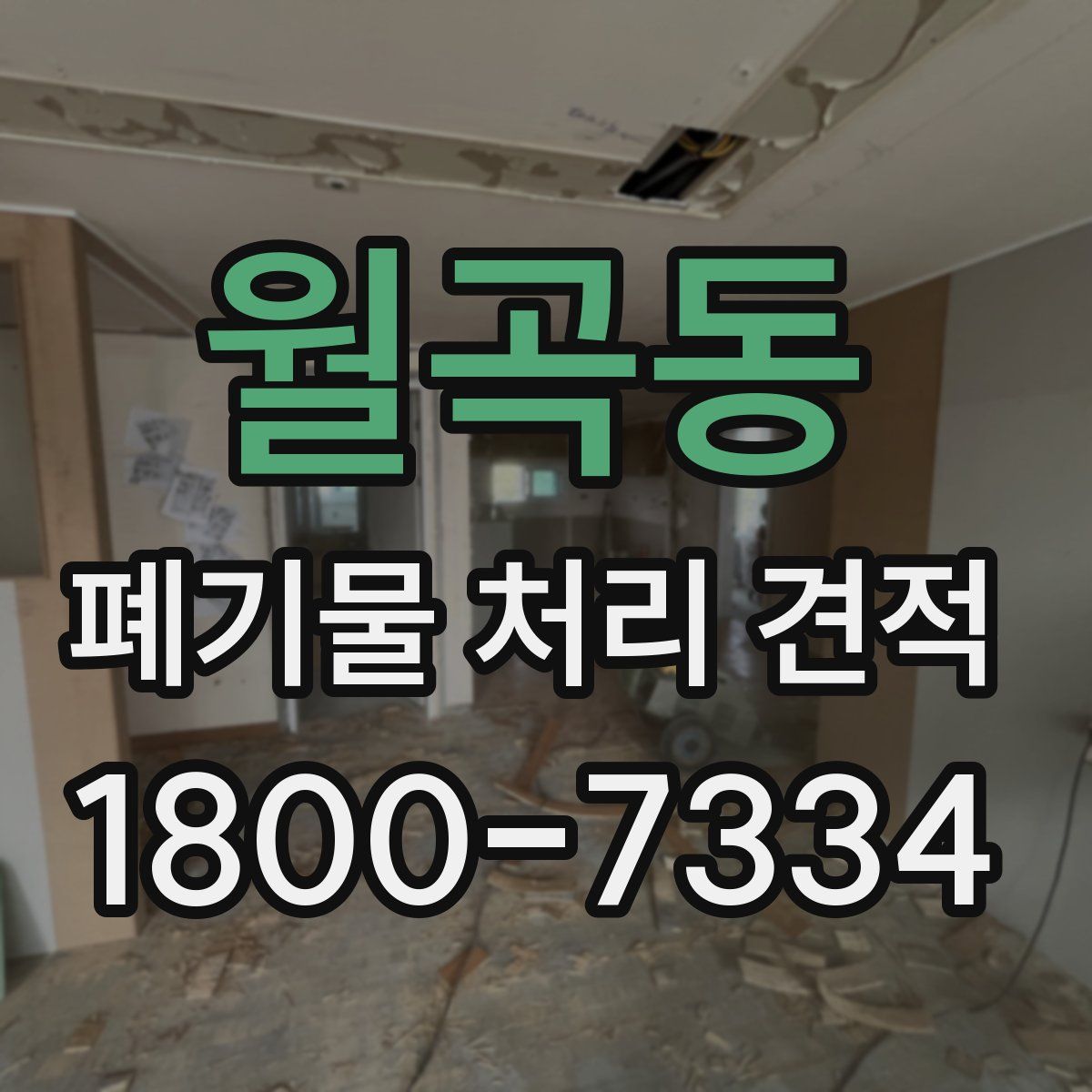 월곡동 폐기물 처리 견적
