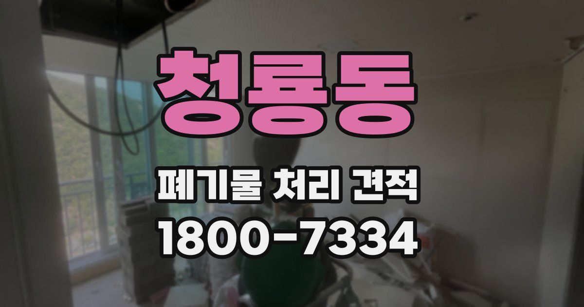 청룡동 폐기물 처리 견적