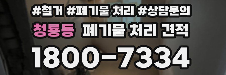청룡동 폐기물 처리 견적