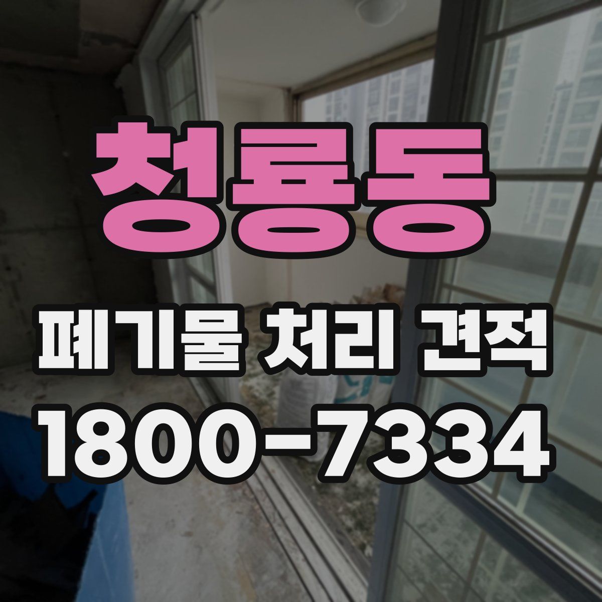 청룡동 폐기물 처리 견적