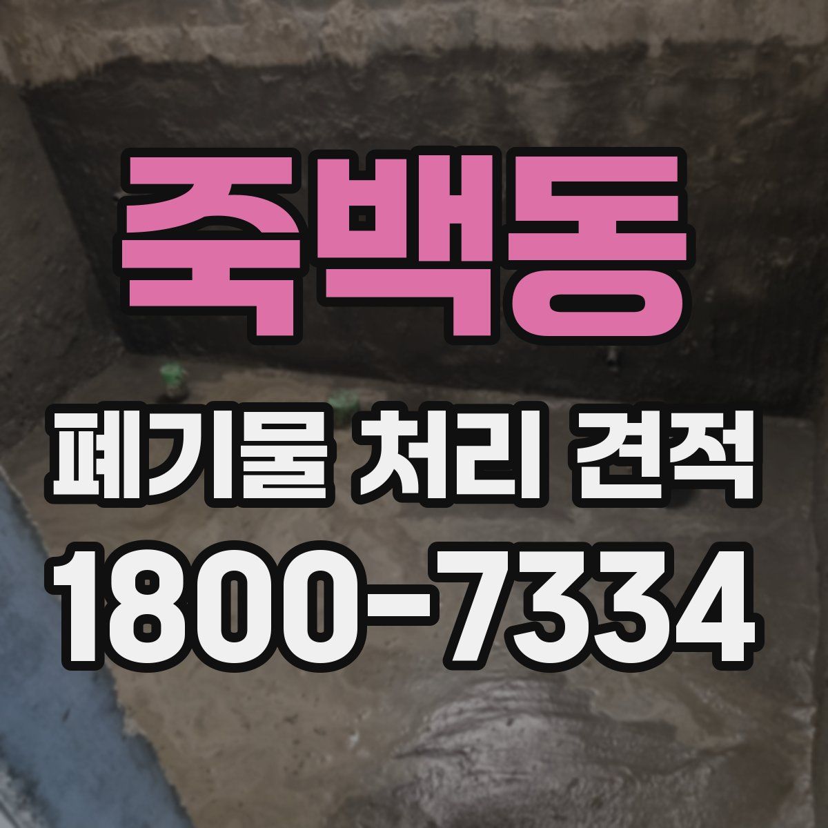 죽백동 폐기물 처리 견적