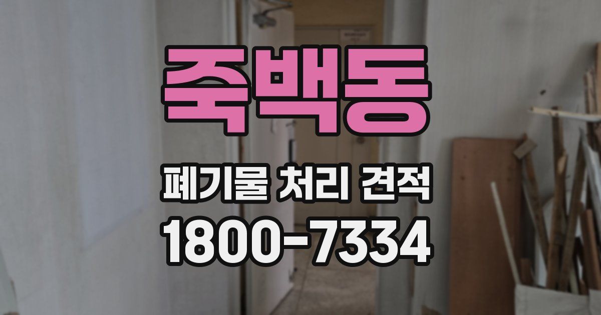 죽백동 폐기물 처리 견적