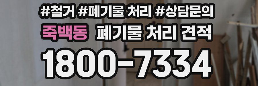죽백동 폐기물 처리 견적