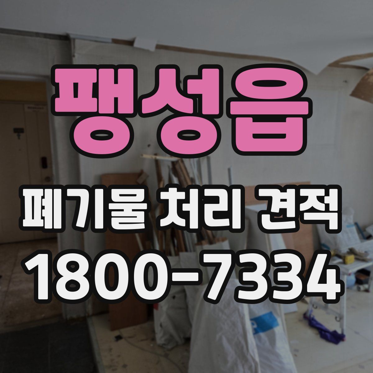 팽성읍 폐기물 처리 견적