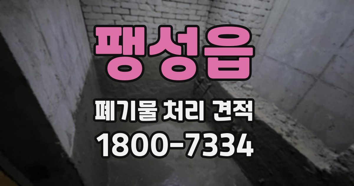 팽성읍 폐기물 처리 견적