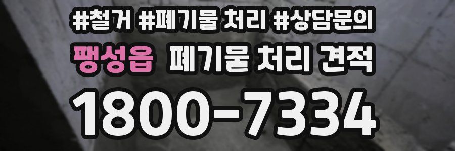 팽성읍 폐기물 처리 견적