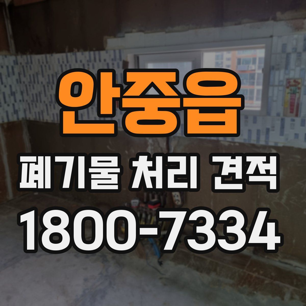 안중읍 폐기물 처리 견적