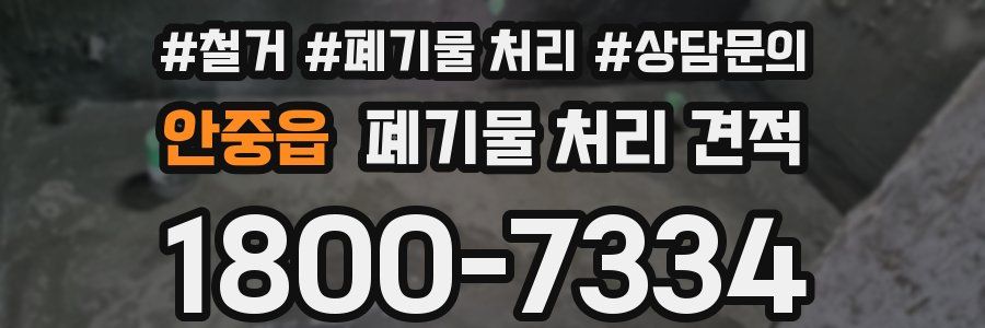 안중읍 폐기물 처리 견적