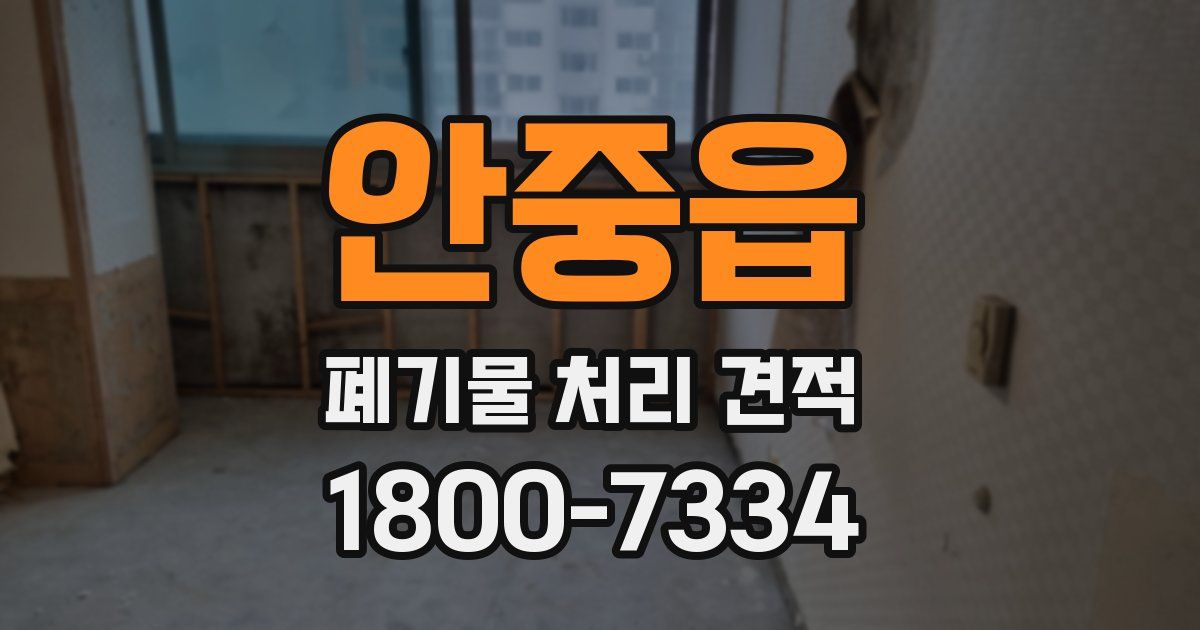 안중읍 폐기물 처리 견적