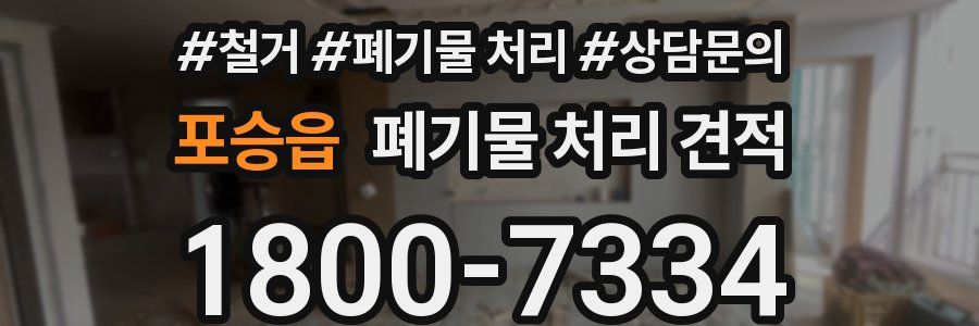 포승읍 폐기물 처리 견적