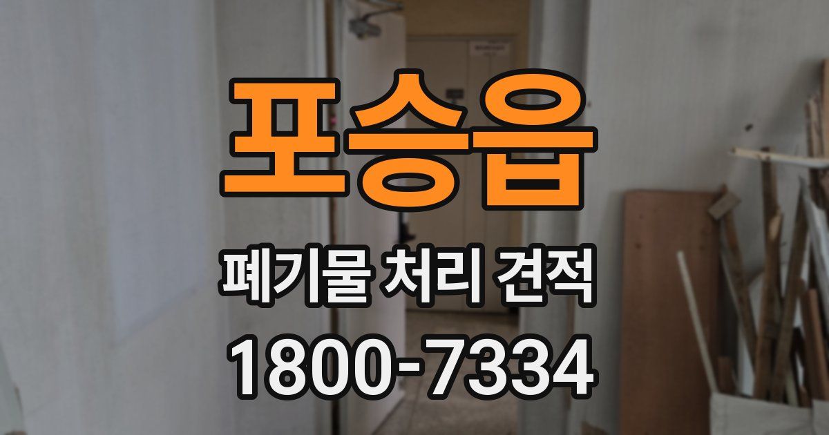 포승읍 폐기물 처리 견적