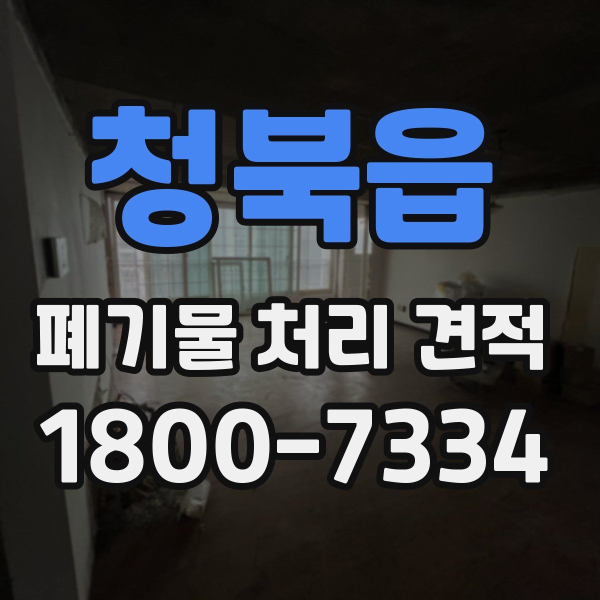 청북읍 폐기물 처리 견적