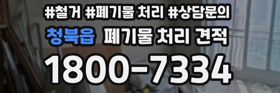 청북읍 폐기물 처리 견적