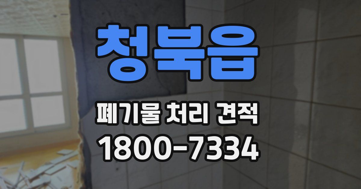 청북읍 폐기물 처리 견적