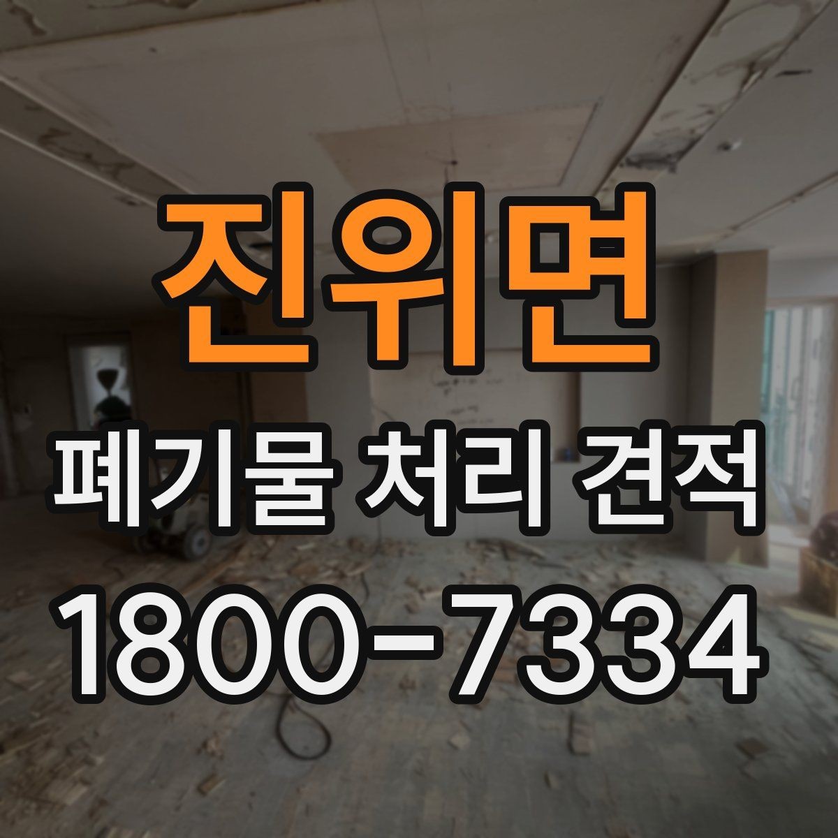 진위면 폐기물 처리 견적 계약 전 확인해야 할 항목