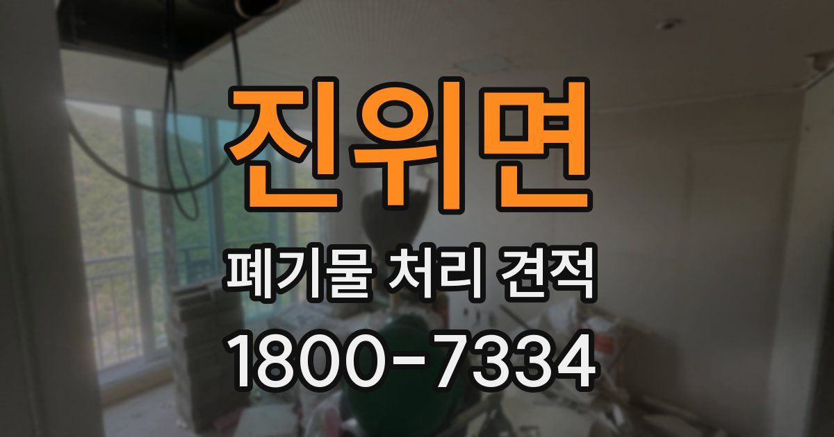 진위면 폐기물 처리 견적