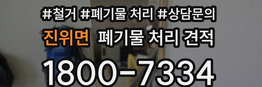 진위면 폐기물 처리 견적