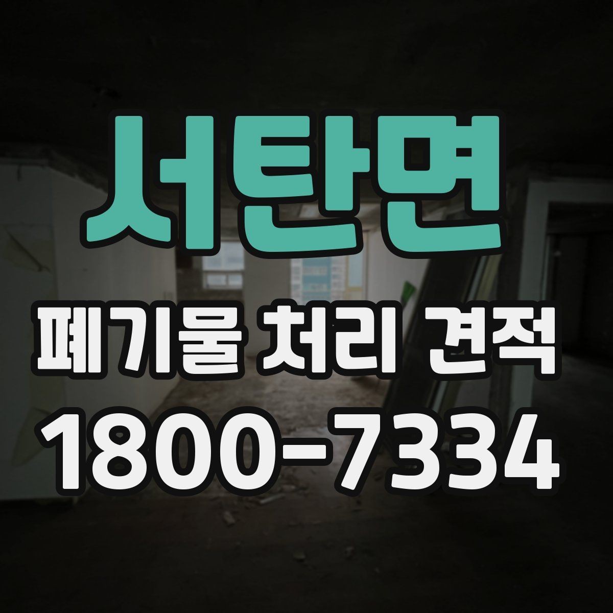 서탄면 폐기물 처리 견적 문의 후 답변이 달라지는 이유