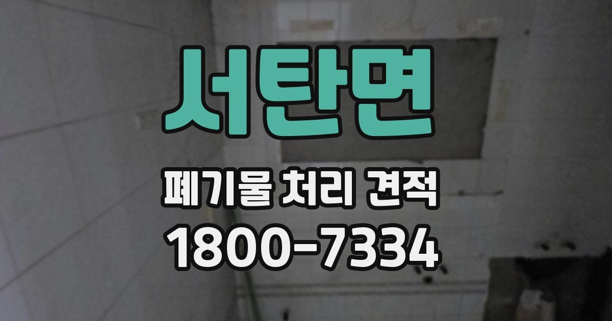 서탄면 폐기물 처리 견적