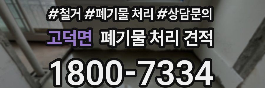 고덕면 폐기물 처리 견적