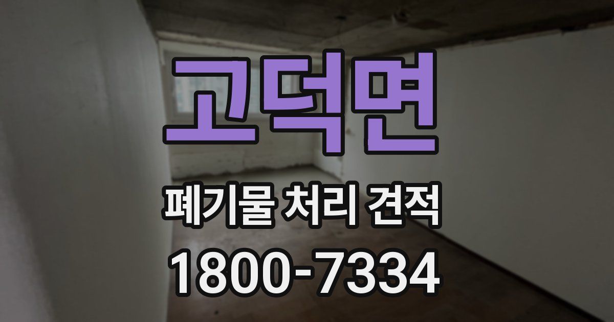 고덕면 폐기물 처리 견적