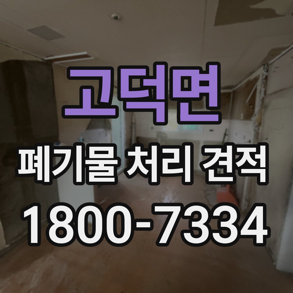 고덕면 폐기물 처리 견적