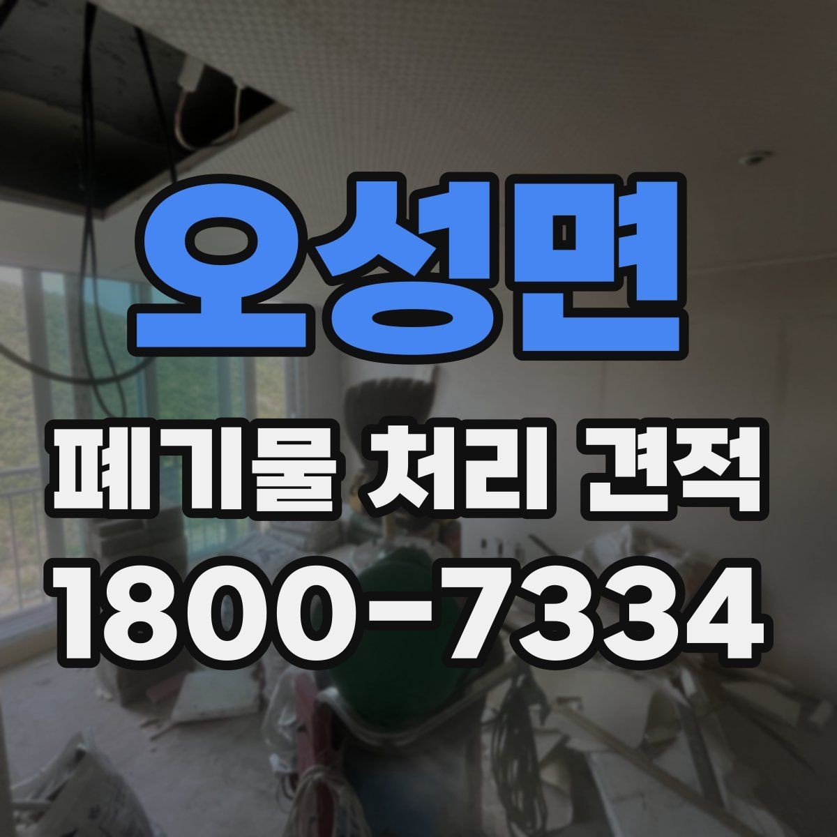 오성면 폐기물 처리 견적 산정 시 차량과 인력 기준