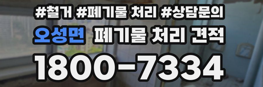 오성면 폐기물 처리 견적