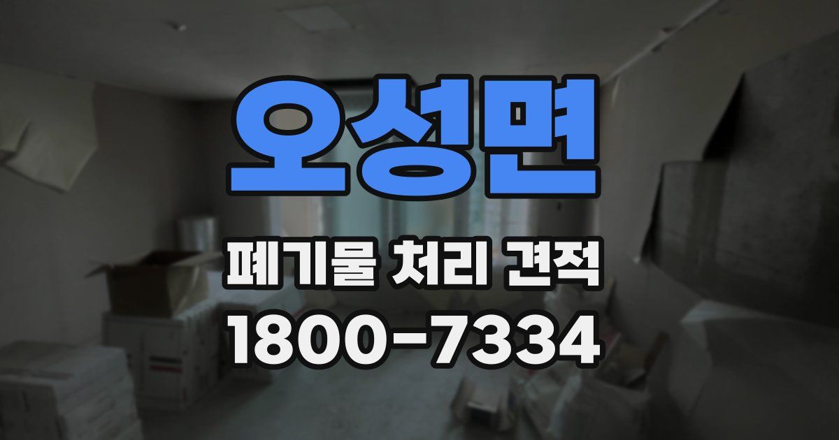 오성면 폐기물 처리 견적