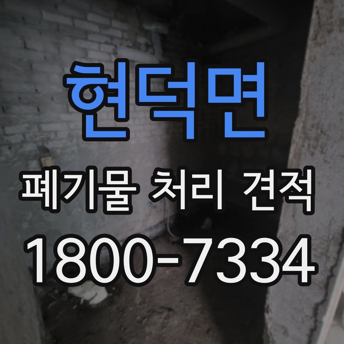 현덕면 폐기물 처리 견적 문의 전 알아야 할 기본 절차