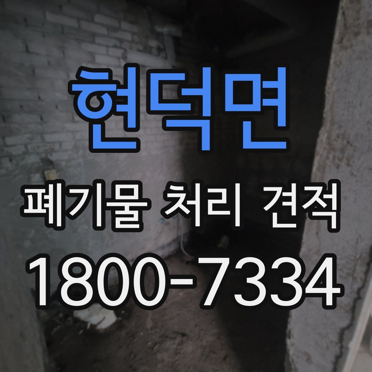 현덕면 폐기물 처리 견적