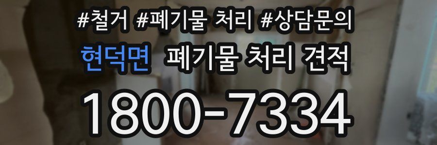 현덕면 폐기물 처리 견적