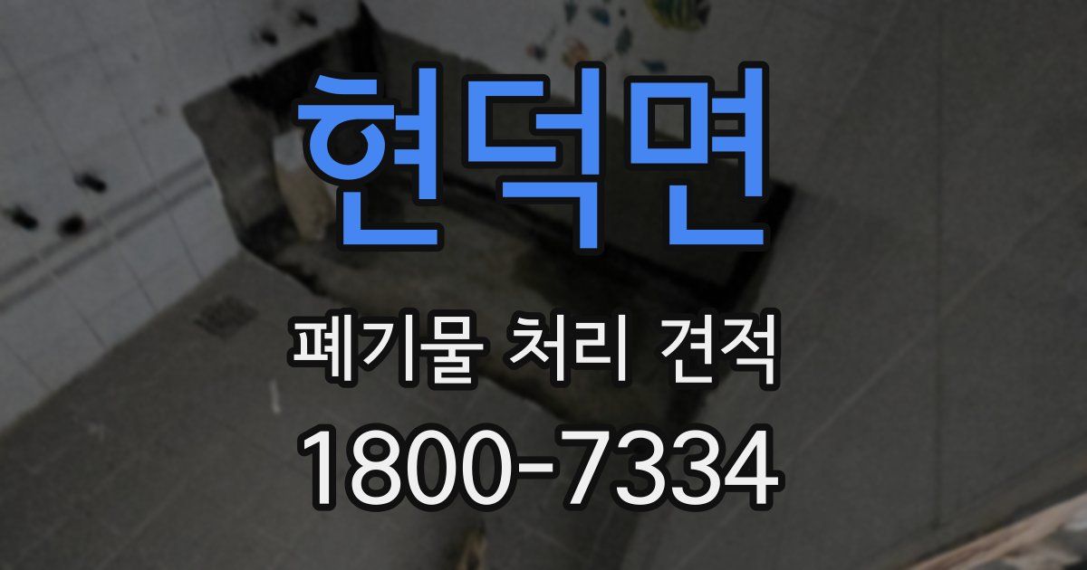 현덕면 폐기물 처리 견적