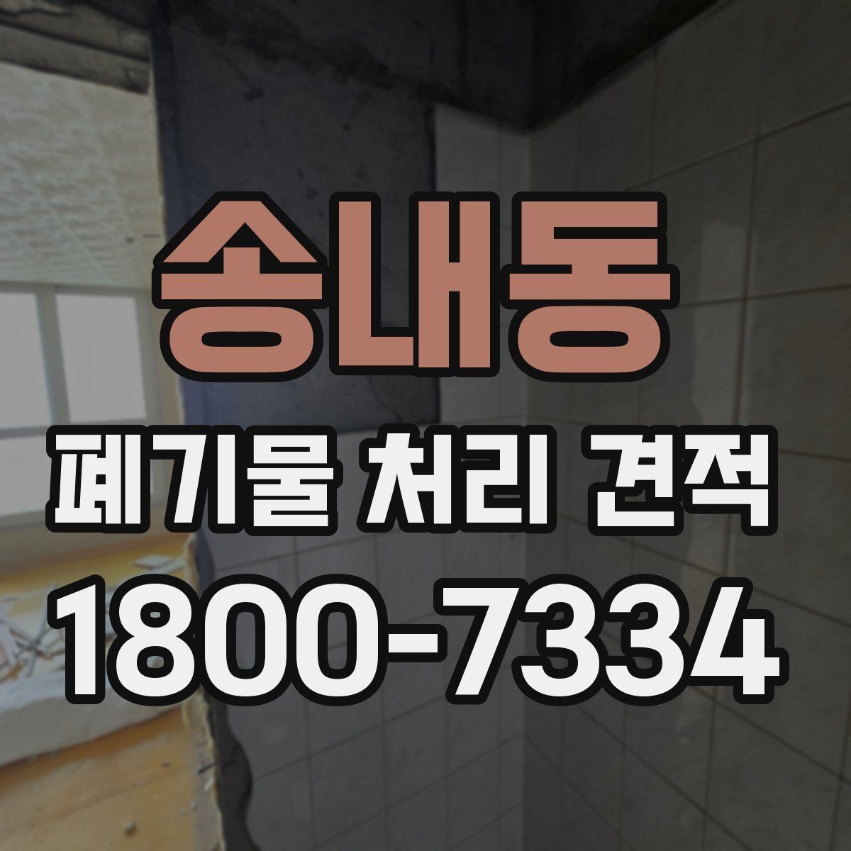 송내동 폐기물 처리 견적 확인 후 진행 순서