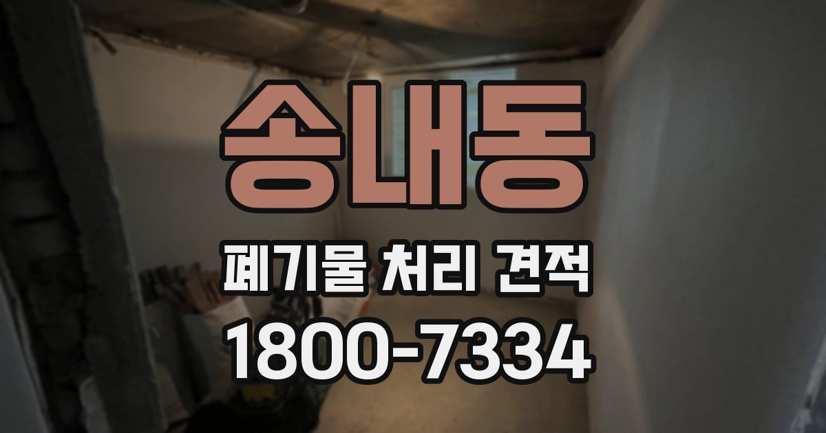 송내동 폐기물 처리 견적