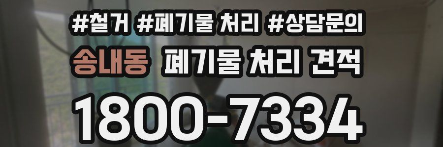 송내동 폐기물 처리 견적