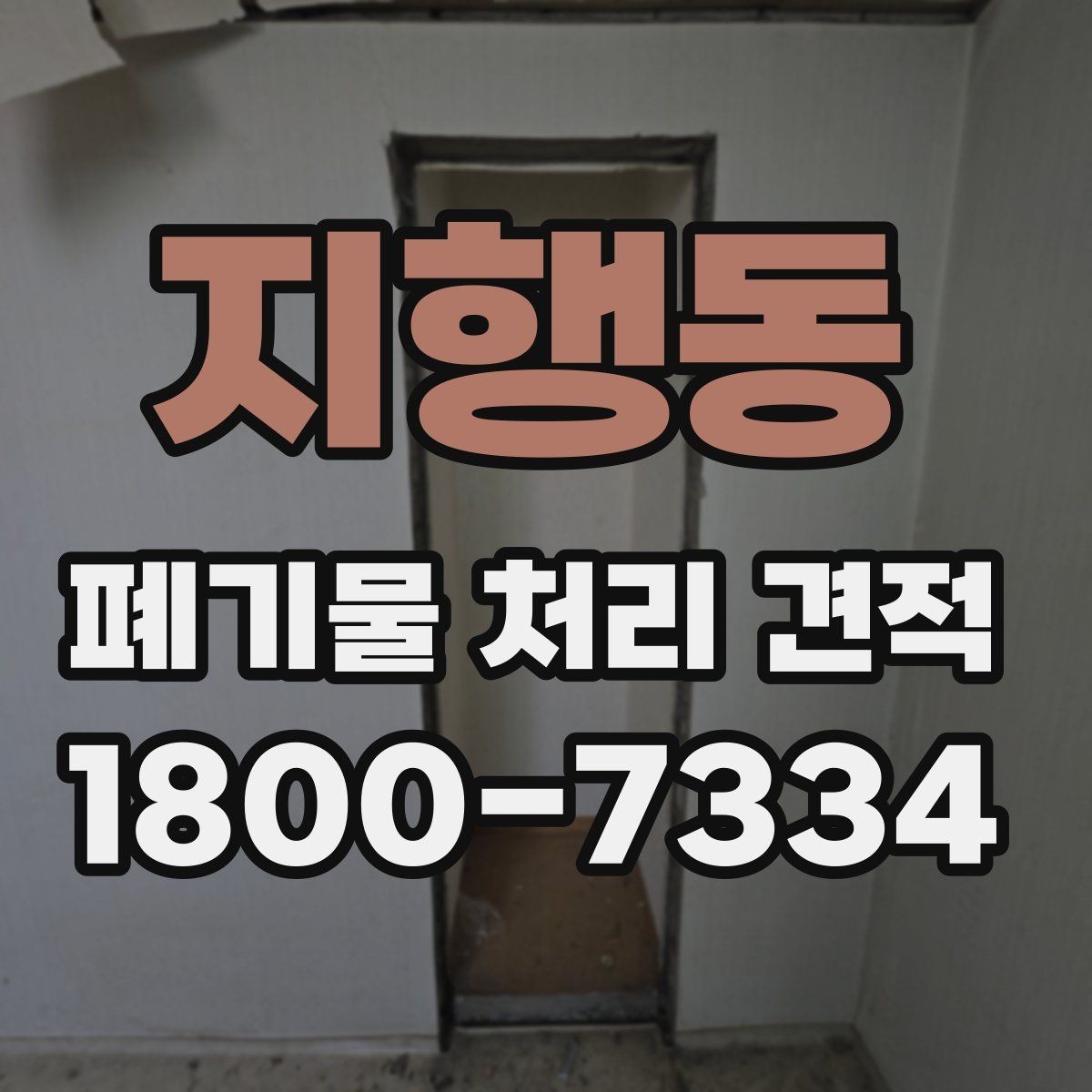 지행동 폐기물 처리 견적 요청 후 진행 흐름 살펴보기