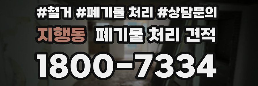 지행동 폐기물 처리 견적