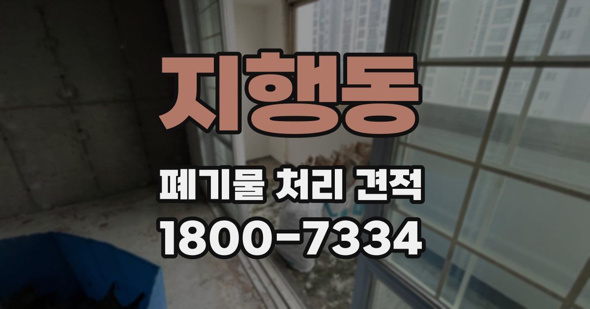 지행동 폐기물 처리 견적